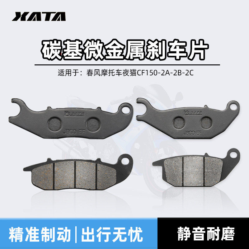 春风摩托车夜猫CF150-2A-2B-2C前后刹车片碟刹皮制动片摩擦片配件