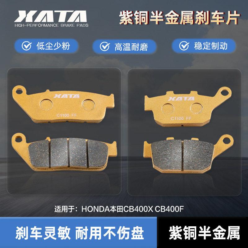 XATA半金属刹车片适用HONDA本田CB400X CB400F前后碟刹皮改装配件