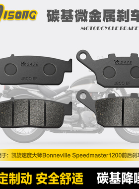 碳基微金属刹车片凯旋速度大师Bonneville Speedmaster1200碟刹皮