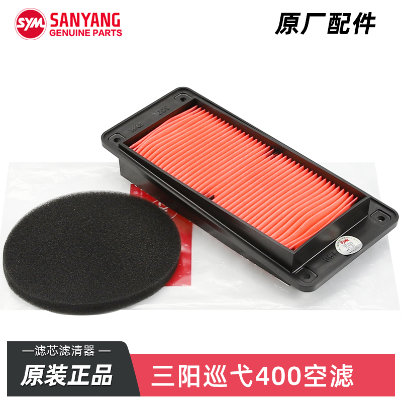 原厂三阳摩托车巡弋CRUISYM400 XS400T空气滤芯空滤传动箱海绵