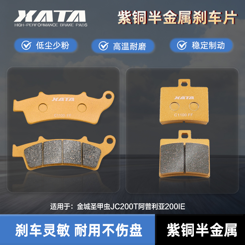 XATA半金属刹车片 金城圣甲虫JC200T阿普利亚200IE  碟刹皮制动片