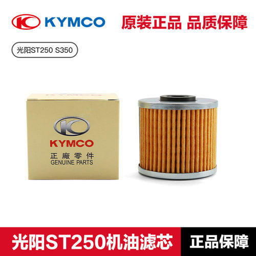 光阳原装ST S250 S350 X350机油滤芯CK350T-13 CK250T-15机滤配件