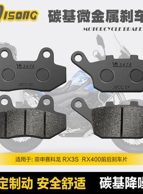 碳基微金属刹车片宗申赛科龙RX3S MAX RX400 401 ZS SR400GY-2-2C