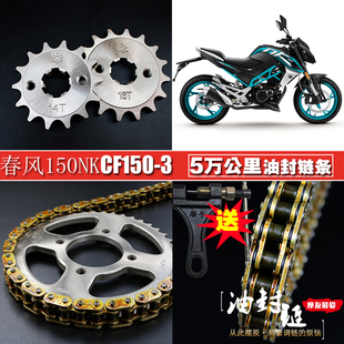 春风150NK摩托车配件CF150-3油封链条链盘三件套链改装小链轮牙盘