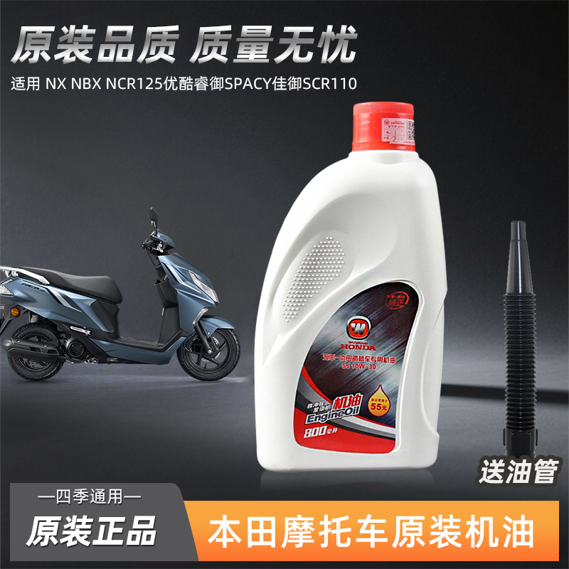 五羊本田踏板摩托车NX NBX NCR125优酷睿御SPACY佳御SCR110机油