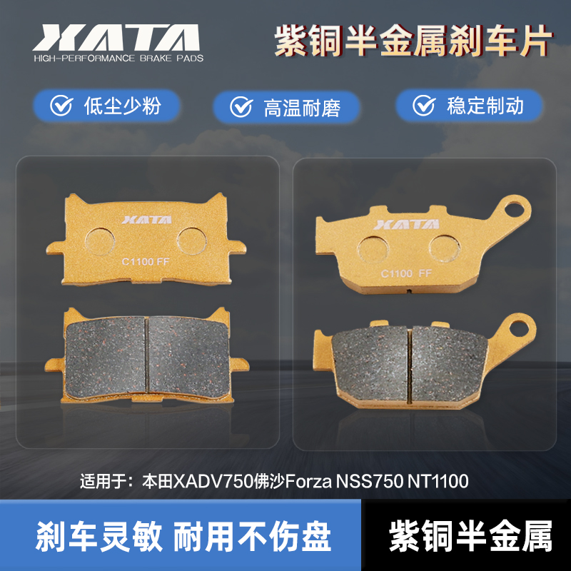 XATA半金属刹车片本田XADV750佛沙Forza NSS750 NT1100前后碟刹皮