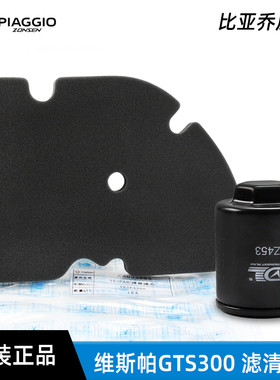 原厂vespa维斯帕GTS300 GTV sei giorni六日 6日 滤芯 机滤 空滤