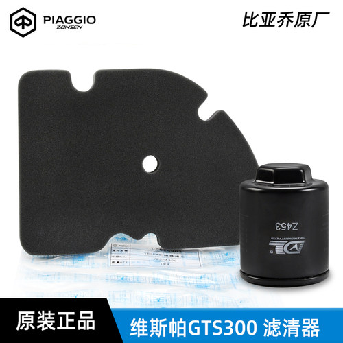 原厂vespa维斯帕GTS300 GTV sei giorni六日 6日 滤芯 机滤 空滤