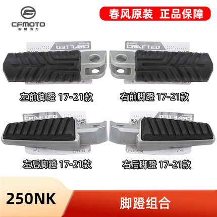 春风摩托车原厂配件250NK脚蹬组合CF250-A脚踏板前后左右搁脚蹬子