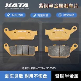 XATA半金属刹车片 适用本田NC750X NC750S 前后改装碟刹皮配件