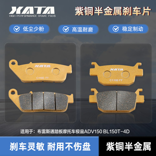 XATA半金属刹车片布雷斯通踏板摩托车极宙ADV150 BL150T-4D碟刹皮