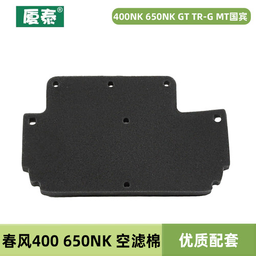 春风摩托车400NK 650NK GT TR-G MT国宾车空气滤芯空滤过滤器海绵