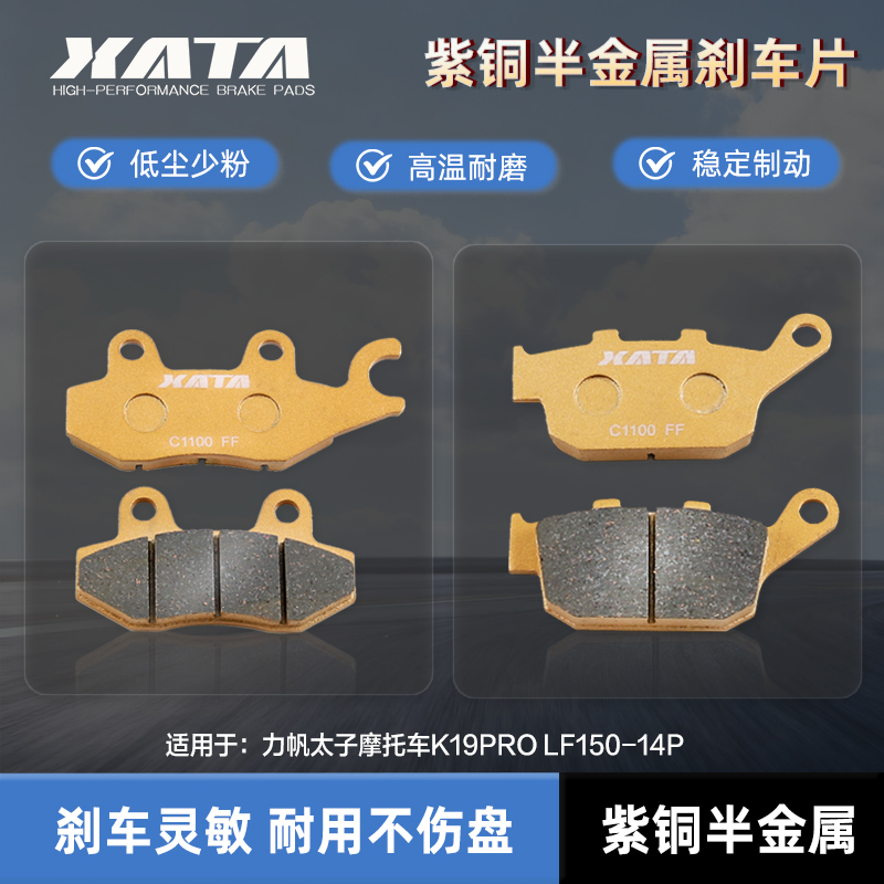 XATA半金属刹车片适用力帆太子摩托车K19PRO LF150-14P改装碟刹皮