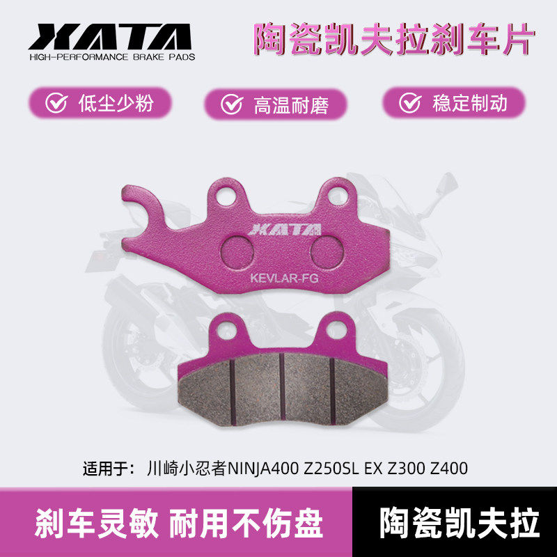 XATA陶瓷刹车片川崎小忍者NINJA400 Z250SL EX Z300 Z400碟刹皮片,摩托车/装备/配件,刹车片/刹车系统,淘宝优惠券,粉丝福利购,淘宝优惠卷