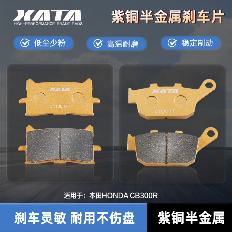XATA半金属刹车片适用本田HONDA CB300R 碟刹皮制动片改装配件
