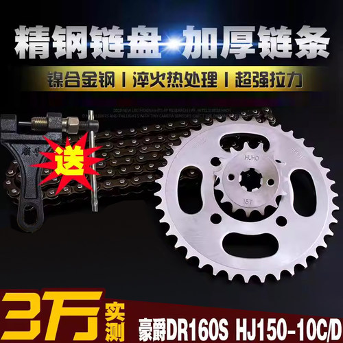 DR160S摩托车加厚链条链盘套链HJ150-10C/10D提速大小链轮 牙盘