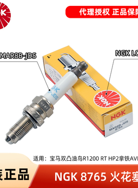 适用宝马双凸油鸟R1200 RT HP2拿铁AVD Rnine NGK火花塞MAR8B-JDS