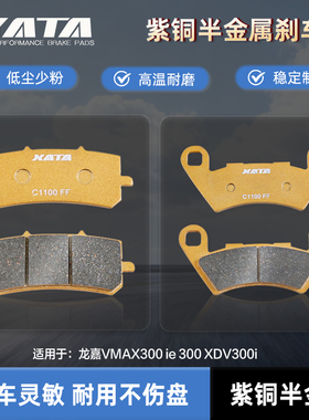 XATA半金属刹车片适用龙嘉VMAX300 ie 300 XDV300i 碟刹皮制动片