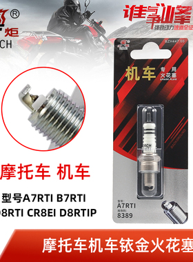 TORCH/火炬正品摩托车机车火花塞A7RTI B7RTI D8RTI CR8EI D8RTIP