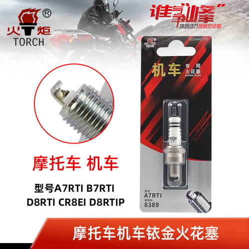 TORCH/火炬正品摩托车机车火花塞A7RTI B7RTI D8RTI CR8EI D8RTIP