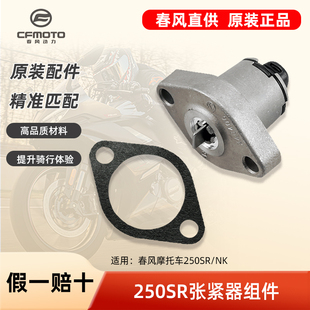春风摩托车配件NK250 CF250250SR小链条张紧器顶链器时规链涨紧器