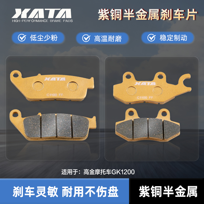 XATA半金属刹车片 适用高金摩托车GK1200 改装碟刹皮制动片配件