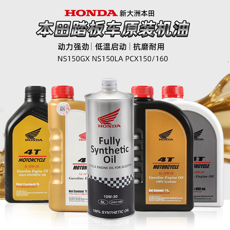 原厂新大洲本田踏板摩托车NS150GX/LA/XC PCX150/160全合成机油