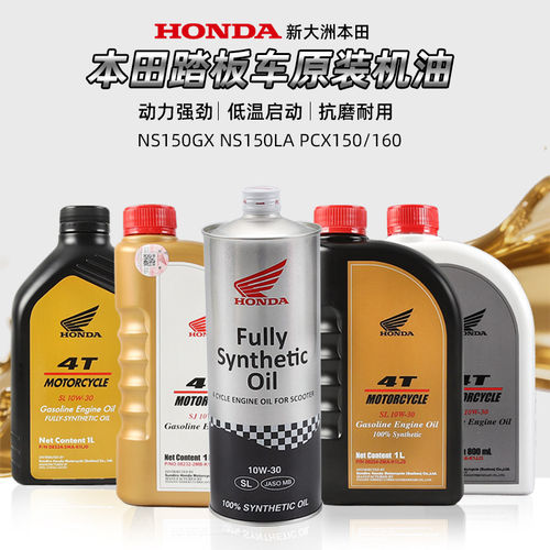 原厂新大洲本田踏板摩托车NS150GX/LA/XC PCX150/160全合成机油