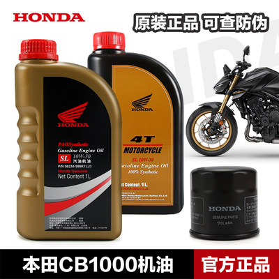 适用本田摩托车CB1000机油滤芯机滤保养全合成机油10W-30润滑油