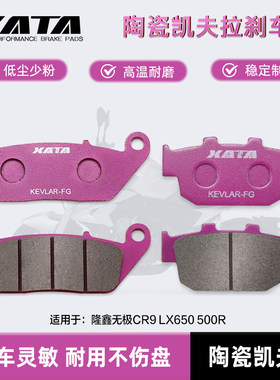 XATA陶瓷刹车片适用隆鑫无极CR9 LX650 500R前后刹车皮碟刹片配件