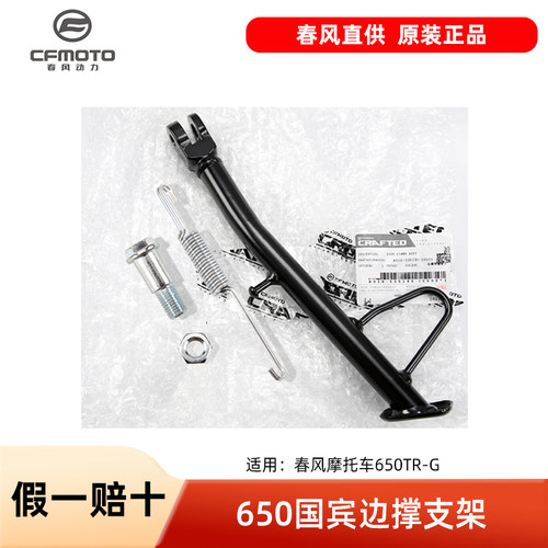 春风摩托车配件国宾650TRG CF650-6-6A边撑侧支架斜脚撑弹簧螺丝