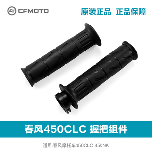 原厂春风摩托车450CLC 450NK左右手把套油门握把胶套手把胶套配件