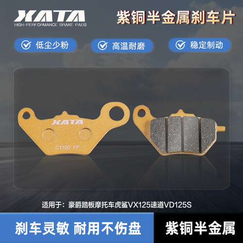 XATA半金属刹车片 适用豪爵踏板摩托车虎鲨VX125速道VD125S碟刹皮