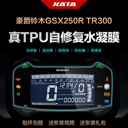 适用豪爵羚木GSX250R DL250 XCR300 TR300仪表膜改装防刮保护贴膜