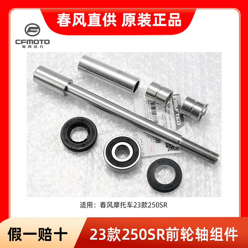 23款250SR 前轮轴前轮毂主轴油封密封圈轴承轴套春风摩托车配件