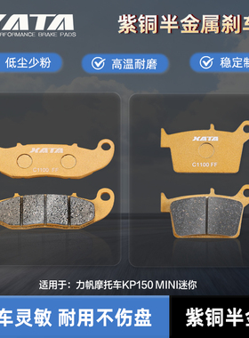 XATA半金属刹车片适用力帆摩托车KP150 MINI迷你 碟刹皮改装配件