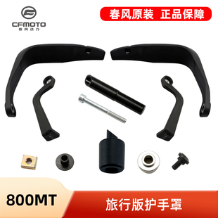 原厂春风摩托车配件800MT旅行版车把防摔护手罩堵头手把管平衡块