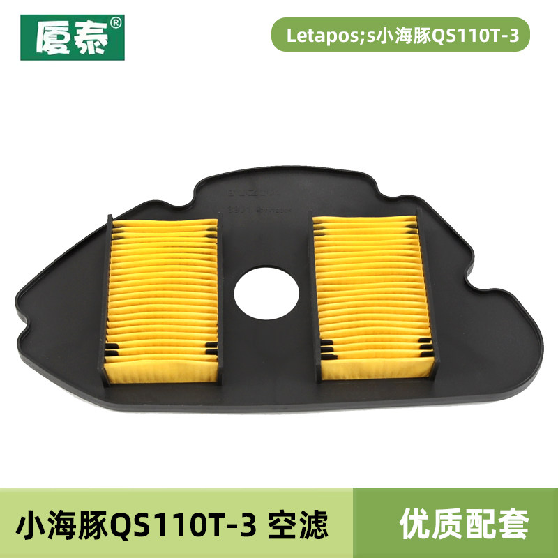 轻骑踏板摩托车Let's小海豚QS110T-3空气格过滤芯滤清器空滤
