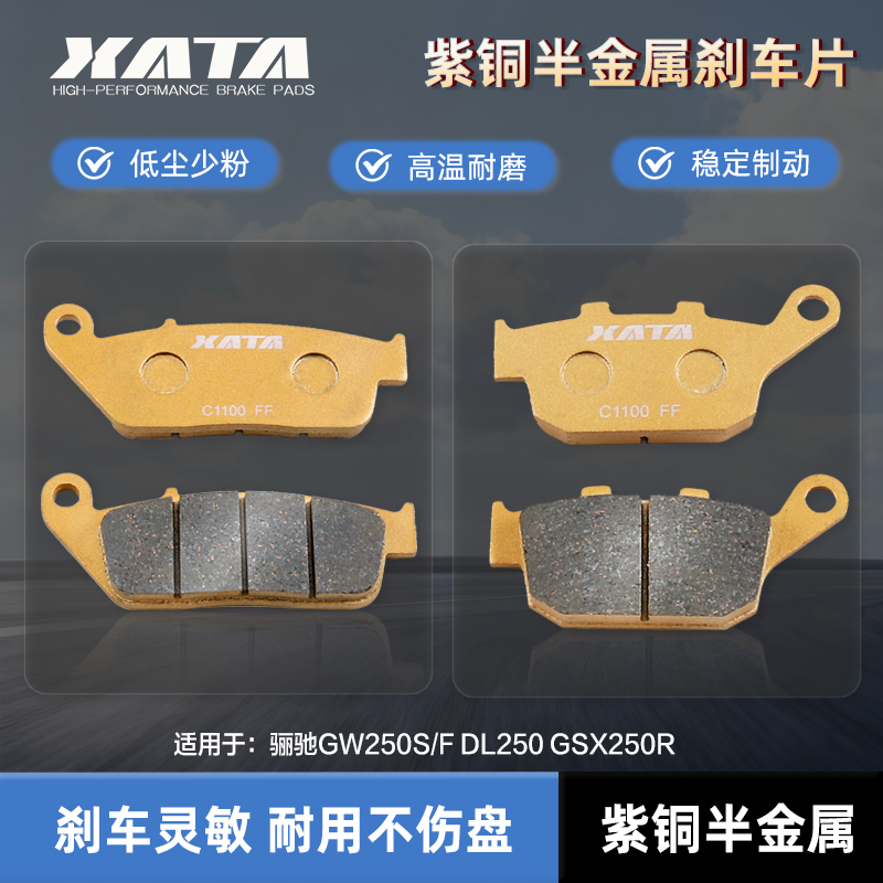 XATA半金属刹车片 适用摩托车骊驰GW250S/F DL250 GSX250R碟刹皮