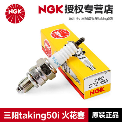 正品NGK原厂火花塞三阳踏板车摩托车taking50i火星塞改装铱金配件