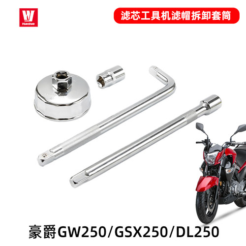 GW250机油滤芯工具机滤帽拆卸套筒GSX250R/GW250F DL放油螺丝扳手