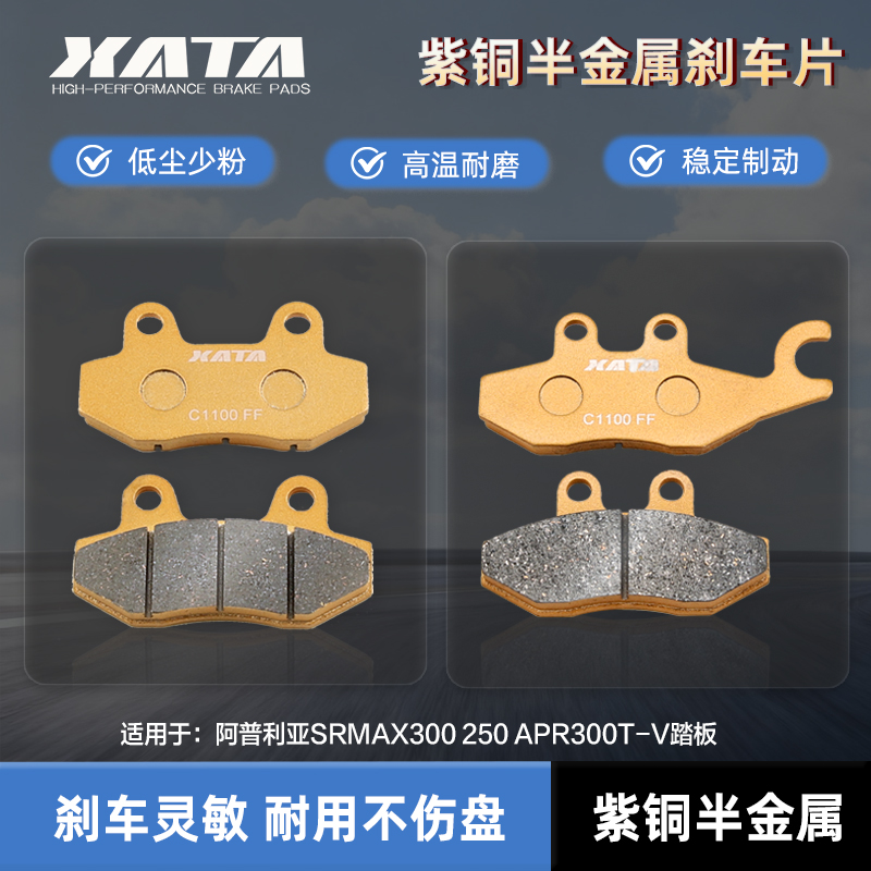 XATA半金属刹车片适用阿普利亚SRMAX300 250 APR300T-V踏板碟刹皮