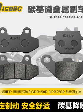 碳基微金属刹车片 适用阿普利亚跑车GPR150R GPR250R 改装碟刹皮