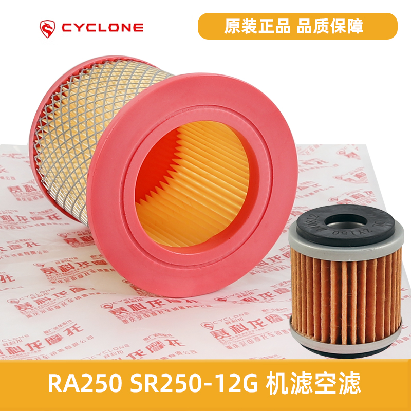 原装RA250机滤空滤 适用宗申赛科龙SR250-12G机油滤芯空气滤清器