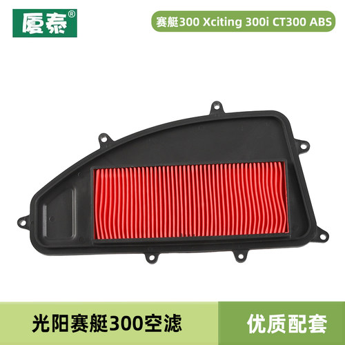 光阳赛艇300 Xciting 300i CT300 ABS空气格滤芯滤清器空滤进气格