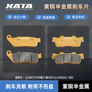 QJ400GS 赛450 16D碟刹皮配件 适用QJMOTOR钱江 XATA半金属刹车片