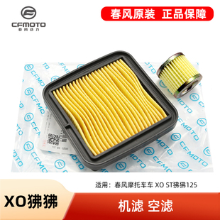 原装配件春风摩托车 XO ST狒狒125 空气格机油滤芯滤清器机滤空滤