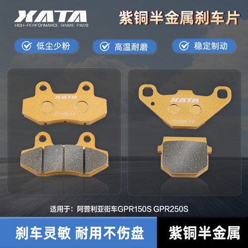 XATA半金属刹车片 适用于阿普利亚街车GPR150S GPR250S改装碟刹皮