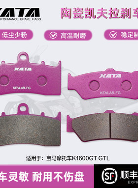 XATA陶瓷刹车片适用宝马摩托车K1600GT GTL 前后碟刹皮制动片配件