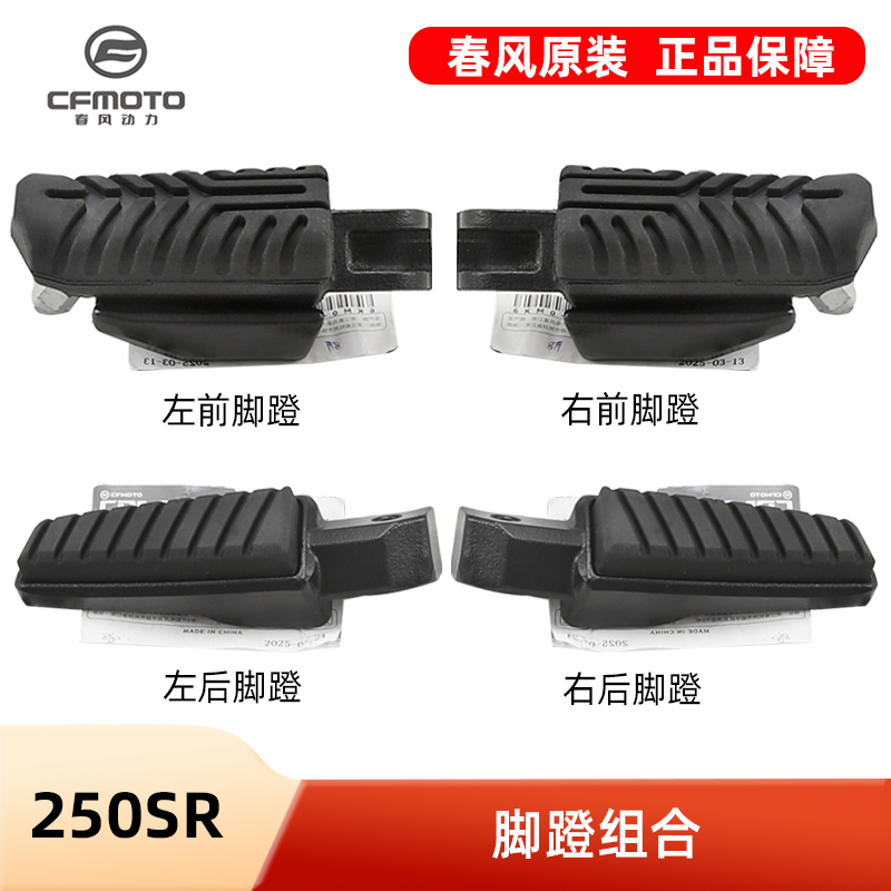 原厂春风摩托车配件250SR CF250-6-6A-6B MY22脚蹬脚踏板搁脚蹬子